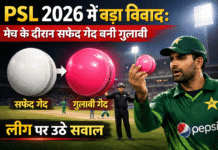 PSL 2026 में बड़ा विवाद: मैच के दौरान सफेद गेंद बनी गुलाबी, लीग पर उठे सवाल