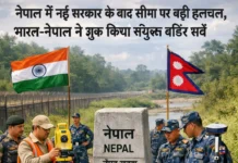 नेपाल में नई सरकार के बाद सीमा पर बढ़ी हलचल, भारत-नेपाल ने शुरू किया संयुक्त बॉर्डर सर्वे