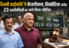 Delhi High Court ने Arvind Kejriwal, Manish Sisodia समेत 23 आरोपियों को नोटिस जारी किया