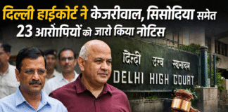 Delhi High Court ने Arvind Kejriwal, Manish Sisodia समेत 23 आरोपियों को नोटिस जारी किया