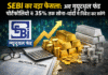 Securities and Exchange Board of India का बड़ा फैसला: अब म्यूचुअल फंड पोर्टफोलियो में 35% तक सोना-चांदी में निवेश कर सकेंगे