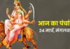 Chaitra Navratri का छठा दिन आज: जानें Katyayani पूजा का मुहूर्त और आज का पंचांग