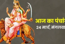 Chaitra Navratri का छठा दिन आज: जानें Katyayani पूजा का मुहूर्त और आज का पंचांग