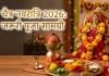 चैत्र नवरात्रि 2026: जानें कलश स्थापना के लिए जरूरी पूजा सामग्री और विधि