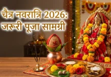 चैत्र नवरात्रि 2026: जानें कलश स्थापना के लिए जरूरी पूजा सामग्री और विधि
