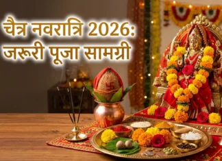 चैत्र नवरात्रि 2026: जानें कलश स्थापना के लिए जरूरी पूजा सामग्री और विधि