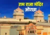 ओरछा का अनोखा राम मंदिर: जहां भगवान राम को राजा मानकर रोज पुलिस देती है सलामी