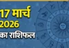 Horoscope Today 17 March 2026: जानें आज का दैनिक राशिफल