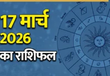 Horoscope Today 17 March 2026: जानें आज का दैनिक राशिफल