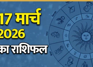 Horoscope Today 17 March 2026: जानें आज का दैनिक राशिफल