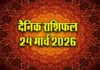 Horoscope Today 24 March 2026: पढ़ें आज का दैनिक राशिफल