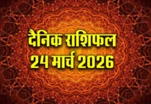 Horoscope Today 24 March 2026: पढ़ें आज का दैनिक राशिफल