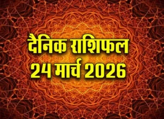 Horoscope Today 24 March 2026: पढ़ें आज का दैनिक राशिफल
