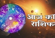 जानें आज का दैनिक राशिफल, किस राशि को मिलेगा लाभ और किसे बरतनी होगी सावधानी