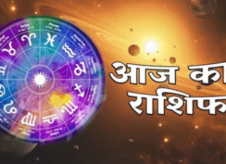 जानें आज का दैनिक राशिफल, किस राशि को मिलेगा लाभ और किसे बरतनी होगी सावधानी