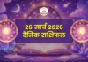 26 मार्च 2026 का दैनिक राशिफल