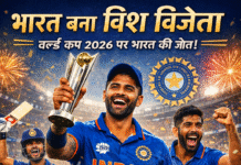 🏆 भारत बना विश्व विजेता – वर्ल्ड कप 2026 पर भारत का कब्ज़ा नई दिल्ली