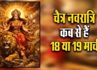 Chaitra Navratri 2026: 19 मार्च से शुरू होंगे चैत्र नवरात्र, जानिए घटस्थापना का शुभ मुहूर्त