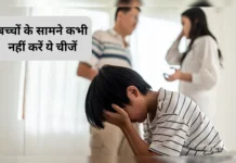 Parenting Tips: बच्चे के सामने ये 5 गलतियां कर रहे हैं आप? उनकी सोच और कॉन्फिडेंस पर पड़ सकता है गहरा असर