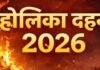 Holika Dahan 2026: घर पर कैसे करें होलिका पूजन?