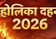 Holika Dahan 2026: घर पर कैसे करें होलिका पूजन?