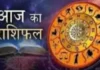 जानें आज का राशिफल, किस राशि को मिलेगा लाभ और किसे रहना होगा सावधान