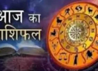 जानें आज का राशिफल, किस राशि को मिलेगा लाभ और किसे रहना होगा सावधान