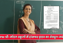 PM SHRI और मॉडल संस्कृति स्कूलों में ट्रांसफर ड्राइव का शेड्यूल जारी, 14 मार्च तक दिखेंगी वैकेंसी