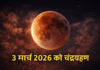 3 मार्च 2026 का चंद्रग्रहण: आपके शहर में कब और कितनी देर दिखेगा