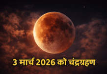 3 मार्च 2026 का चंद्रग्रहण: आपके शहर में कब और कितनी देर दिखेगा