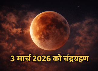 3 मार्च 2026 का चंद्रग्रहण: आपके शहर में कब और कितनी देर दिखेगा