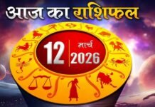 Horoscope Today 12 March 2026: जानें आज का दैनिक राशिफल, किस राशि के लिए कैसा रहेगा दिन