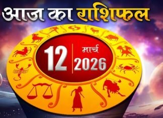 Horoscope Today 12 March 2026: जानें आज का दैनिक राशिफल, किस राशि के लिए कैसा रहेगा दिन