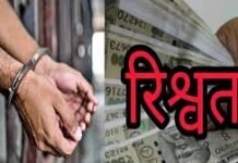 10,000 रुपये रिश्वत लेते वरिष्ठ सहायक को विजिलेंस ब्यूरो ने रंगे हाथों किया काबू