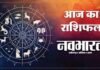 आज का राशिफल 16 मार्च 2026: जानें सभी 12 राशियों के लिए कैसा रहेगा सोमवार