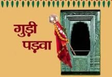 Gudi Padwa 2026: कब है गुड़ी पड़वा? जानिए तिथि, महत्व और क्यों मनाया जाता है यह पर्व