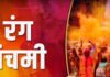8 मार्च को मनाई जाएगी रंग पंचमी, जानें शुभ उपाय और महत्व