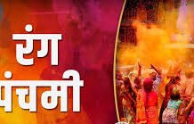 8 मार्च को मनाई जाएगी रंग पंचमी, जानें शुभ उपाय और महत्व