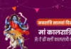 चैत्र नवरात्रि का सातवां दिन, मां कालरात्रि की पूजा का शुभ समय और राहुकाल जानें