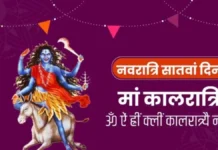 चैत्र नवरात्रि का सातवां दिन, मां कालरात्रि की पूजा का शुभ समय और राहुकाल जानें