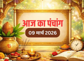 आज का पंचांग 9 मार्च 2026: चैत्र कृष्ण षष्ठी तिथि आज, जानें शुभ मुहूर्त, राहुकाल और नक्षत्र