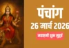 आज का पंचांग 26 मार्च 2026: नवरात्रि अष्टमी पर मां महागौरी की पूजा, जानें शुभ मुहूर्त और राहुकाल