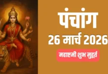 आज का पंचांग 26 मार्च 2026: नवरात्रि अष्टमी पर मां महागौरी की पूजा, जानें शुभ मुहूर्त और राहुकाल