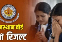 Board of Secondary Education Rajasthan 10वीं का रिजल्ट आज दोपहर 1 बजे होगा जारी