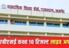 क्या आज आएगा राजस्थान बोर्ड 10वीं का रिजल्ट? जानें ताजा अपडेट