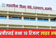 क्या आज आएगा राजस्थान बोर्ड 10वीं का रिजल्ट? जानें ताजा अपडेट