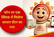 Mappls App पर अब आसानी से मिलेंगे Aadhaar Centre, UIDAI की नई पहल