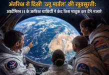 अंतरिक्ष से दिखी ‘ब्लू मार्बल’ की खूबसूरती: आर्टेमिस II के अंतरिक्ष यात्रियों ने कैद किए भावुक कर देने वाले नजारे