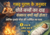 गरुड़ पुराण के अनुसार छोटे बच्चों का दाह संस्कार क्यों नहीं होता? जानिए इसके पीछे की धार्मिक मान्यता