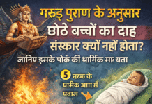 गरुड़ पुराण के अनुसार छोटे बच्चों का दाह संस्कार क्यों नहीं होता? जानिए इसके पीछे की धार्मिक मान्यता